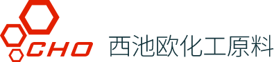 北京西池歐化工原料公司